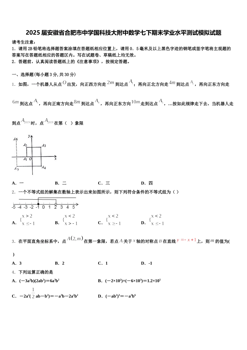 2025届安徽省合肥市中学国科技大附中数学七下期末学业水平测试模拟试题含解析_第1页