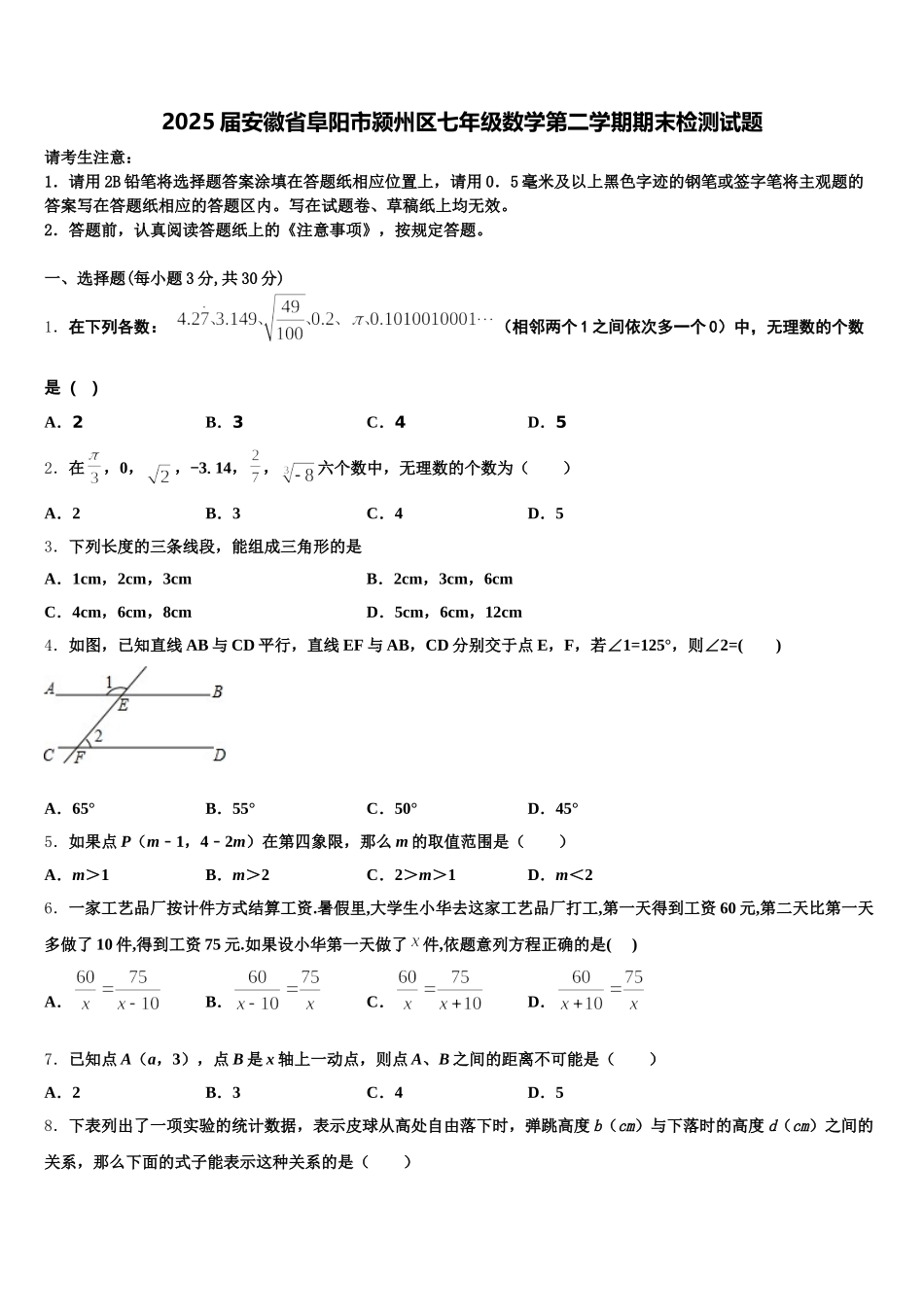 2025届安徽省阜阳市颍州区七年级数学第二学期期末检测试题含解析_第1页