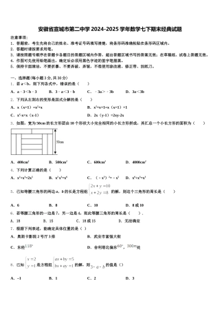 安徽省宣城市第二中学2024-2025学年数学七下期末经典试题含解析