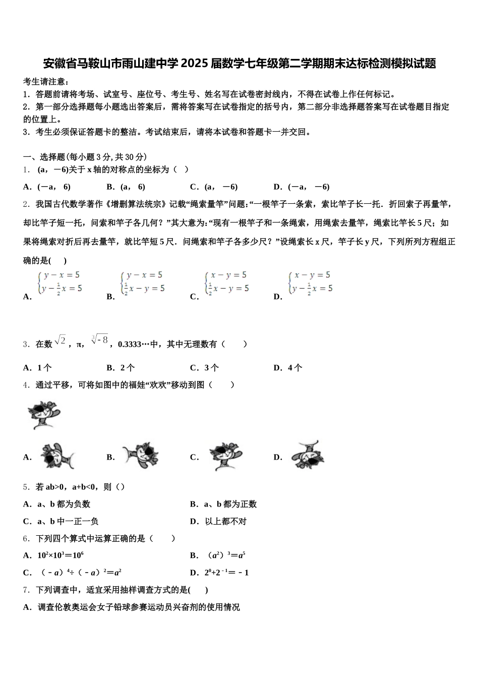 安徽省马鞍山市雨山建中学2025届数学七年级第二学期期末达标检测模拟试题含解析_第1页