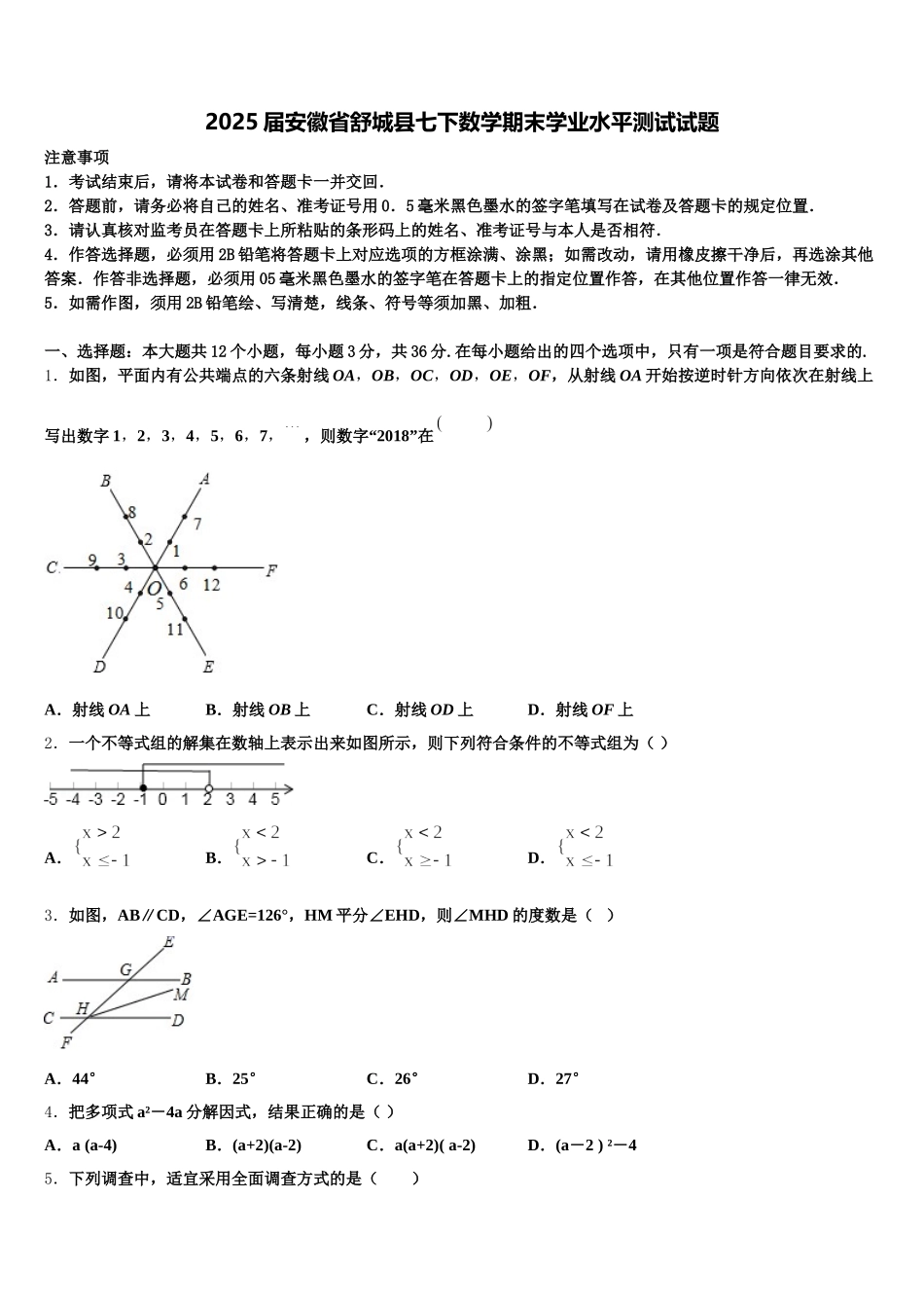 2025届安徽省舒城县七下数学期末学业水平测试试题含解析_第1页