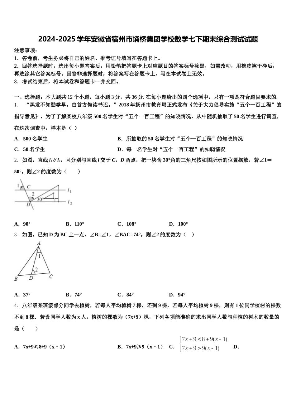 2024-2025学年安徽省宿州市埇桥集团学校数学七下期末综合测试试题含解析_第1页