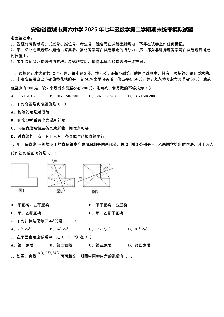 安徽省宣城市第六中学2025年七年级数学第二学期期末统考模拟试题含解析_第1页