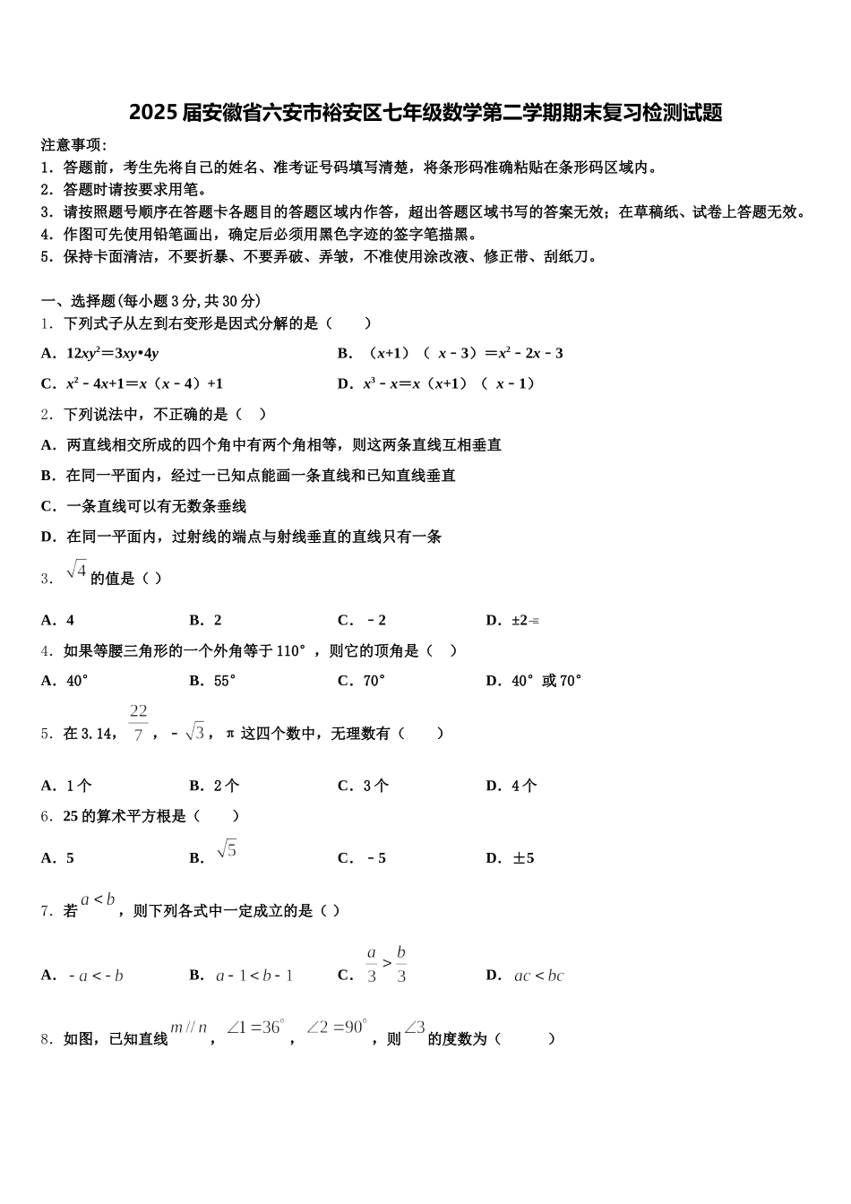2025届安徽省六安市裕安区七年级数学第二学期期末复习检测试题含解析_第1页