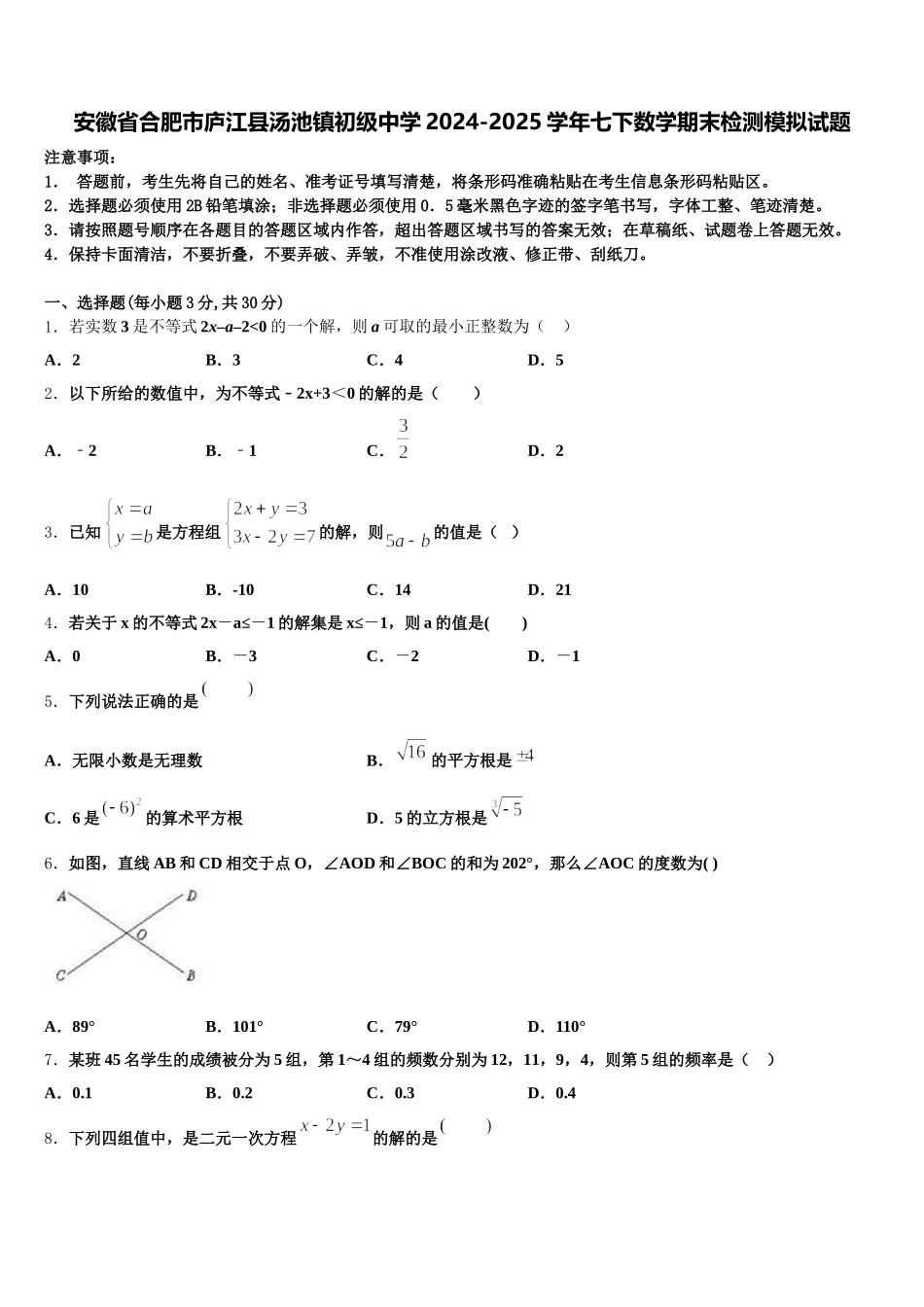 安徽省合肥市庐江县汤池镇初级中学2024-2025学年七下数学期末检测模拟试题含解析_第1页
