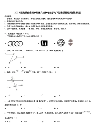 2025届安徽省合肥庐阳区六校联考数学七下期末质量检测模拟试题含解析