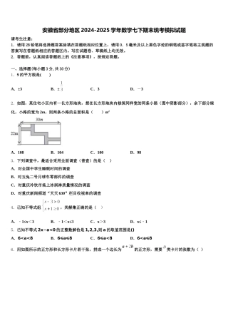 安徽省部分地区2024-2025学年数学七下期末统考模拟试题含解析