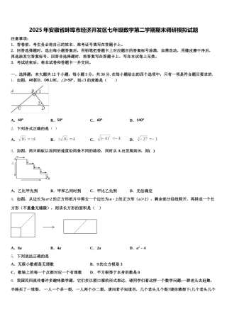 2025年安徽省蚌埠市经济开发区七年级数学第二学期期末调研模拟试题含解析