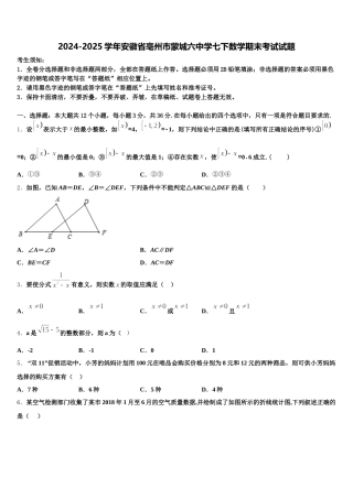 2024-2025学年安徽省亳州市蒙城六中学七下数学期末考试试题含解析
