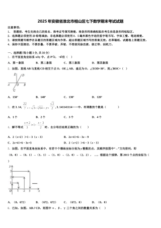 2025年安徽省淮北市相山区七下数学期末考试试题含解析