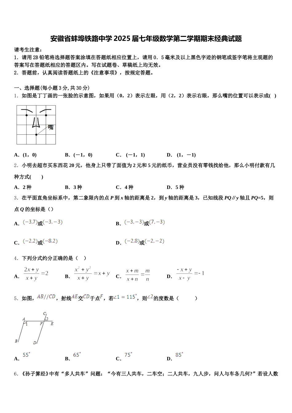 安徽省蚌埠铁路中学2025届七年级数学第二学期期末经典试题含解析_第1页