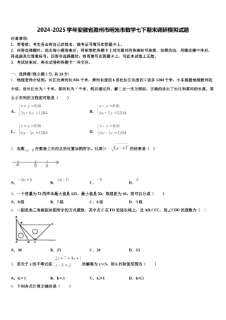 2024-2025学年安徽省滁州市明光市数学七下期末调研模拟试题含解析