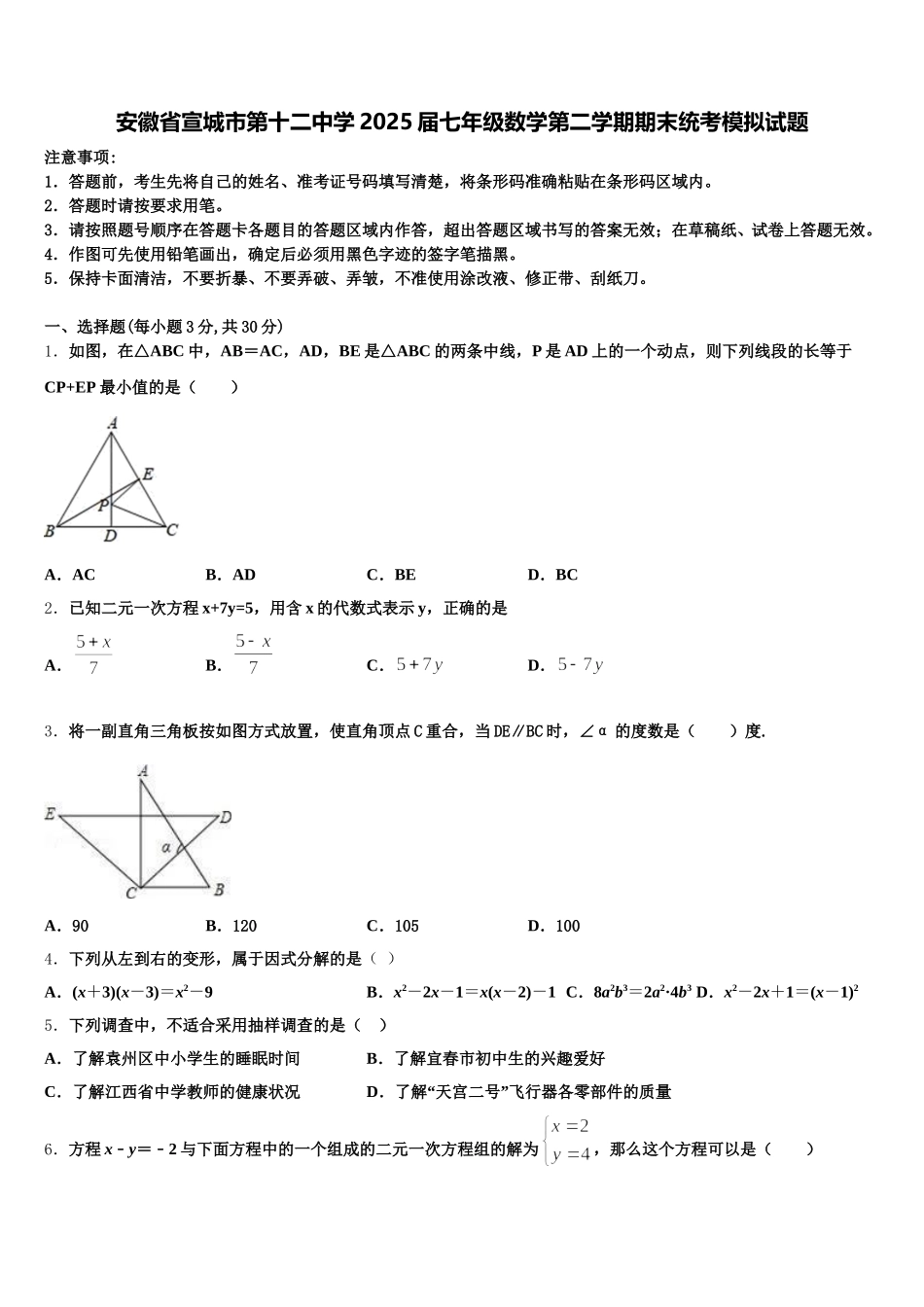 安徽省宣城市第十二中学2025届七年级数学第二学期期末统考模拟试题含解析_第1页