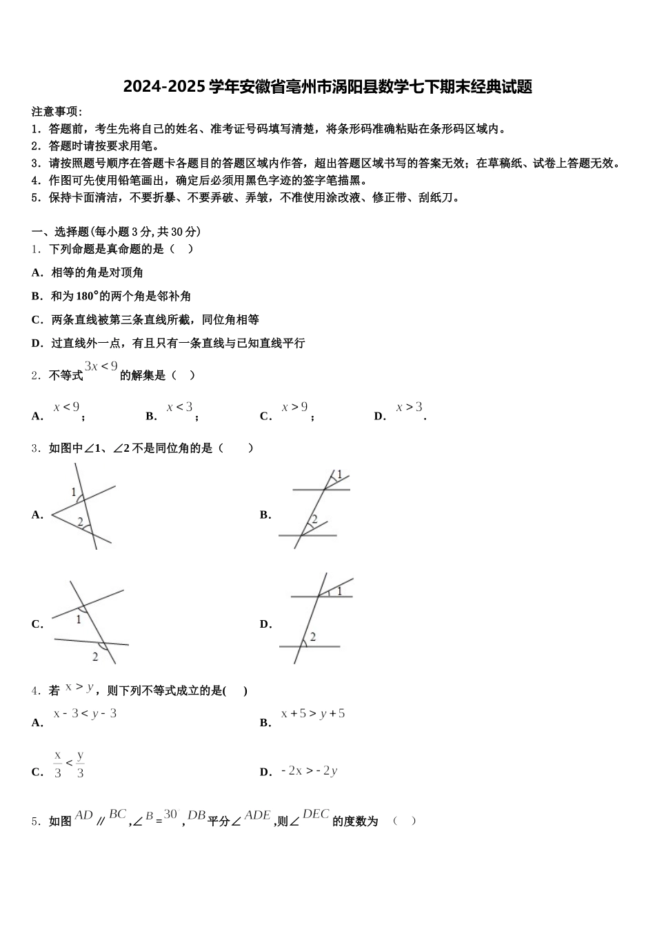 2024-2025学年安徽省亳州市涡阳县数学七下期末经典试题含解析_第1页