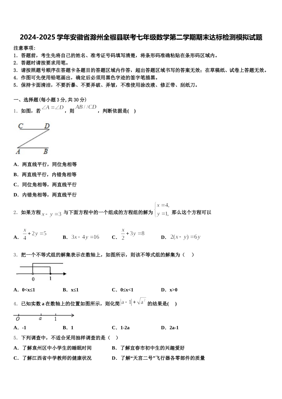 2024-2025学年安徽省滁州全椒县联考七年级数学第二学期期末达标检测模拟试题含解析_第1页