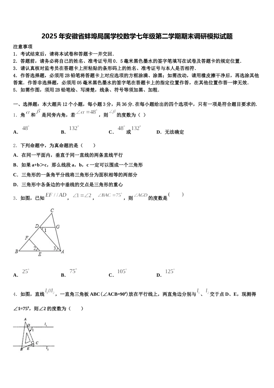 2025年安徽省蚌埠局属学校数学七年级第二学期期末调研模拟试题含解析_第1页
