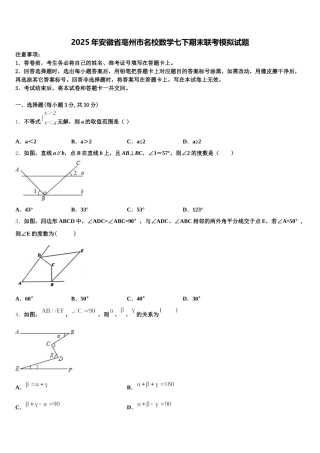 2025年安徽省亳州市名校数学七下期末联考模拟试题含解析