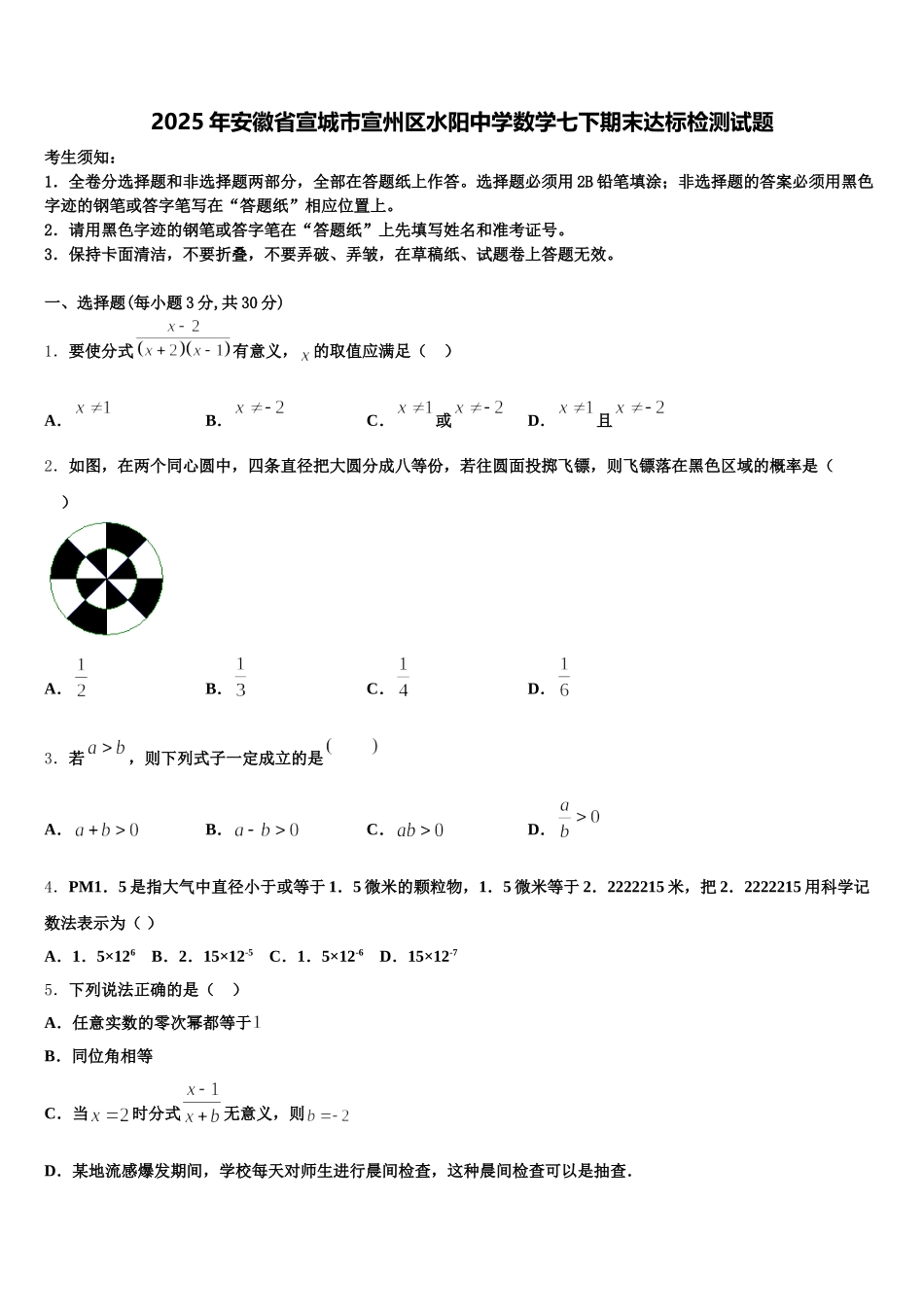 2025年安徽省宣城市宣州区水阳中学数学七下期末达标检测试题含解析_第1页