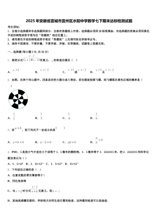 2025年安徽省宣城市宣州区水阳中学数学七下期末达标检测试题含解析