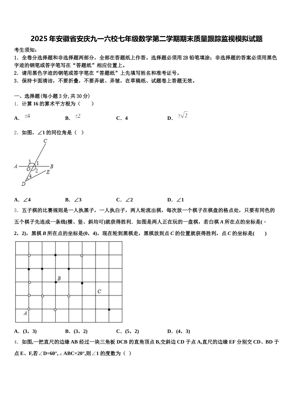 2025年安徽省安庆九一六校七年级数学第二学期期末质量跟踪监视模拟试题含解析_第1页