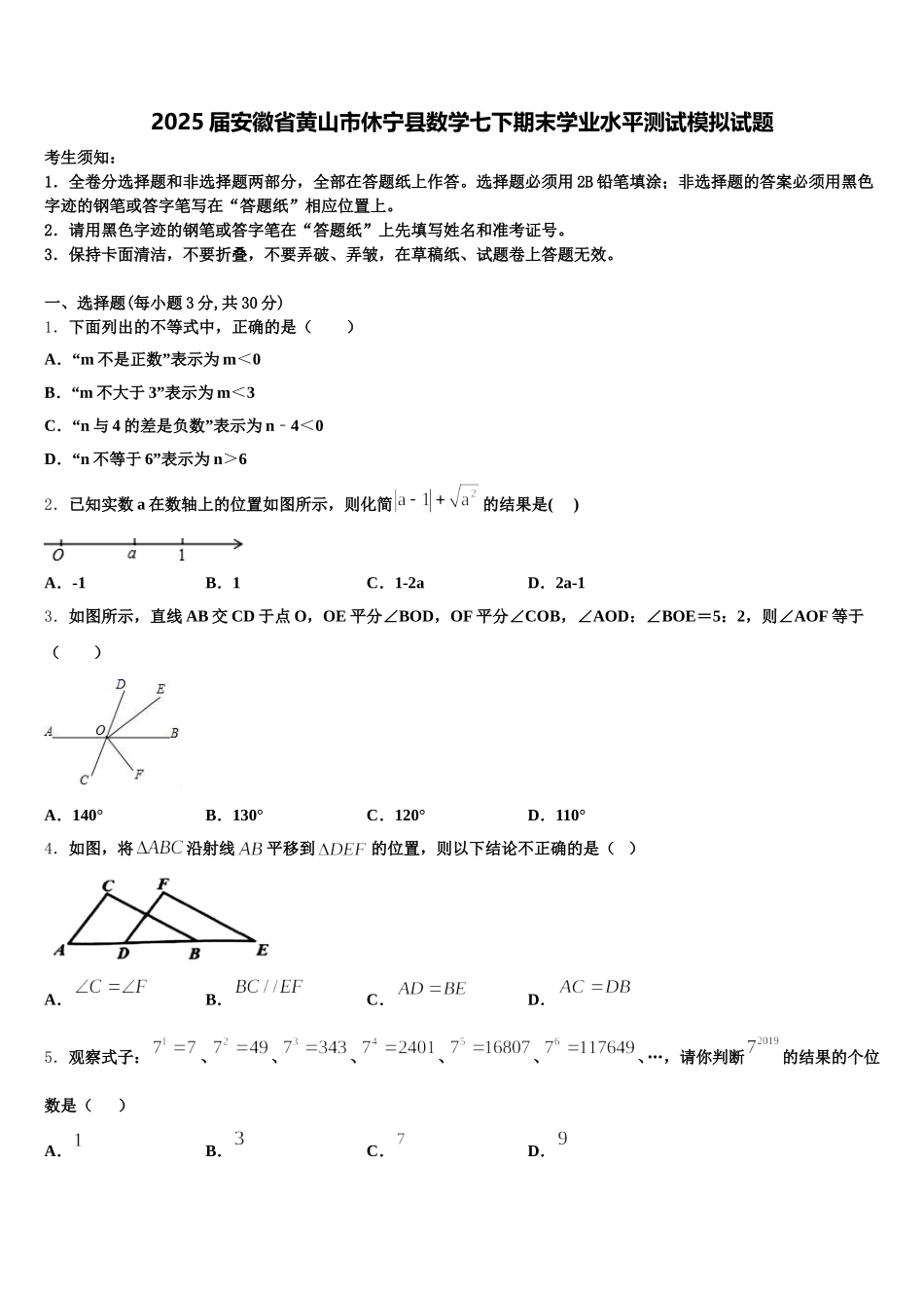 2025届安徽省黄山市休宁县数学七下期末学业水平测试模拟试题含解析_第1页