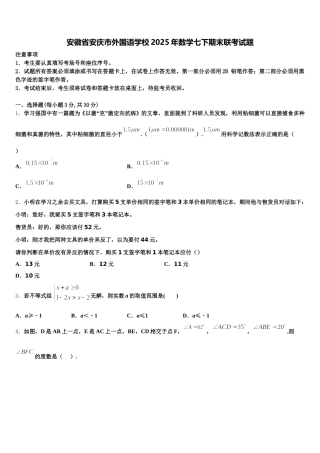 安徽省安庆市外国语学校2025年数学七下期末联考试题含解析