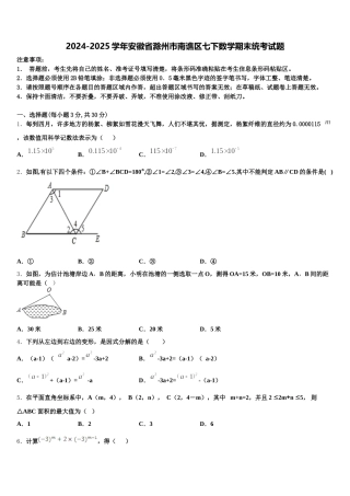 2024-2025学年安徽省滁州市南谯区七下数学期末统考试题含解析