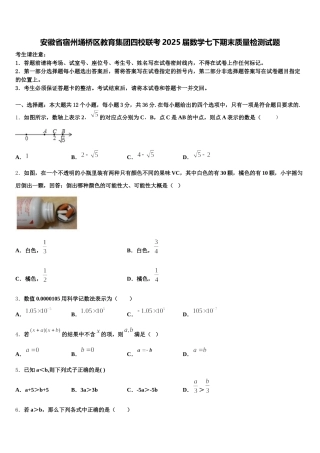 安徽省宿州埇桥区教育集团四校联考2025届数学七下期末质量检测试题含解析