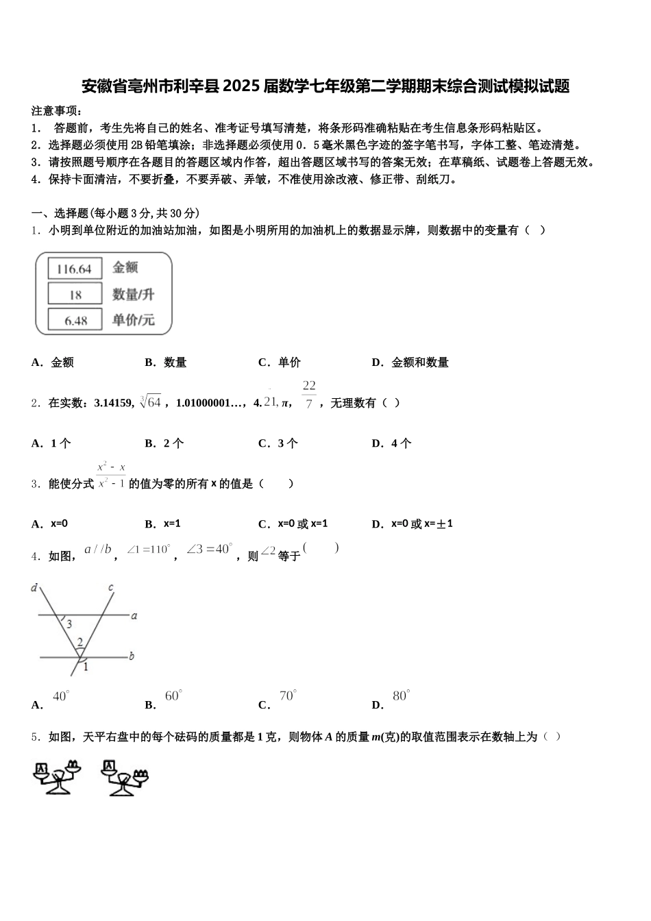 安徽省亳州市利辛县2025届数学七年级第二学期期末综合测试模拟试题含解析_第1页