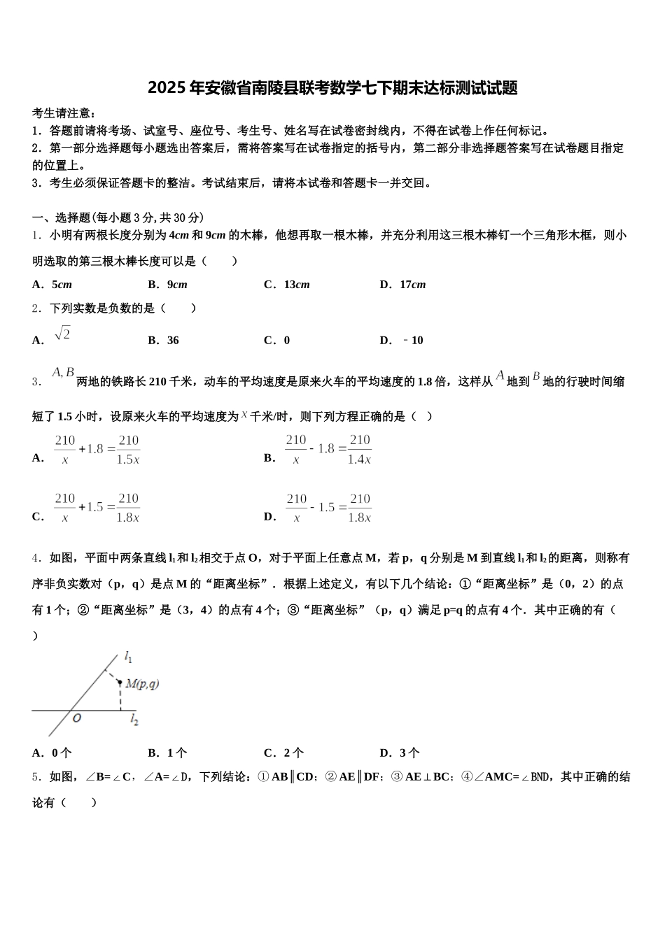2025年安徽省南陵县联考数学七下期末达标测试试题含解析_第1页