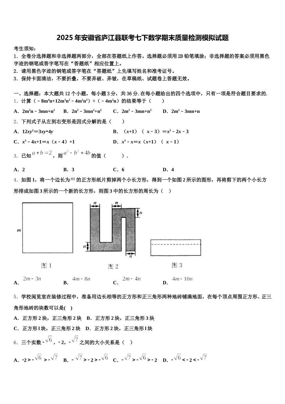 2025年安徽省庐江县联考七下数学期末质量检测模拟试题含解析_第1页