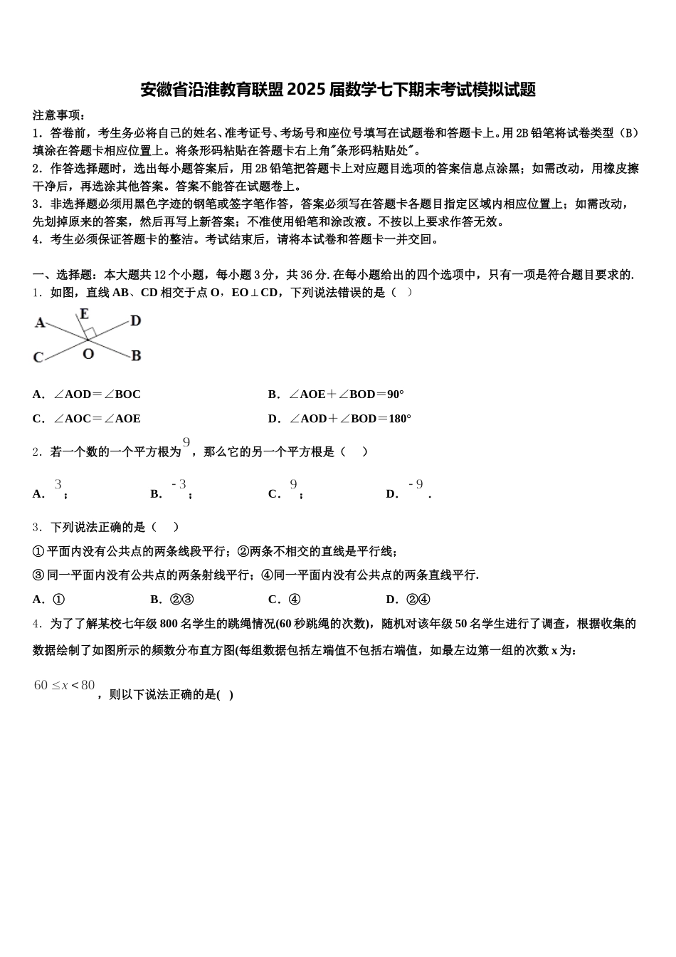 安徽省沿淮教育联盟2025届数学七下期末考试模拟试题含解析_第1页
