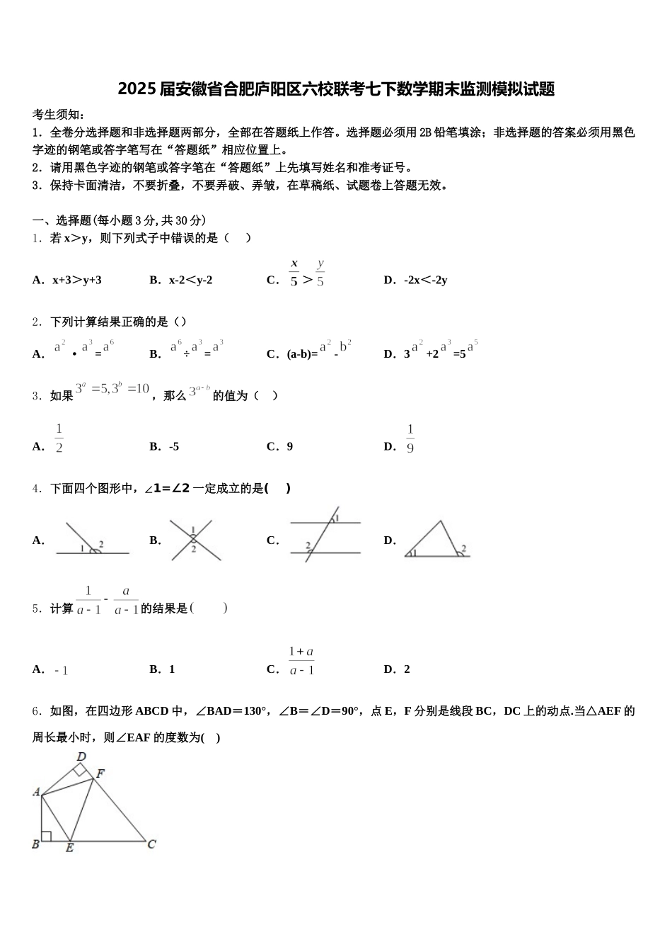 2025届安徽省合肥庐阳区六校联考七下数学期末监测模拟试题含解析_第1页