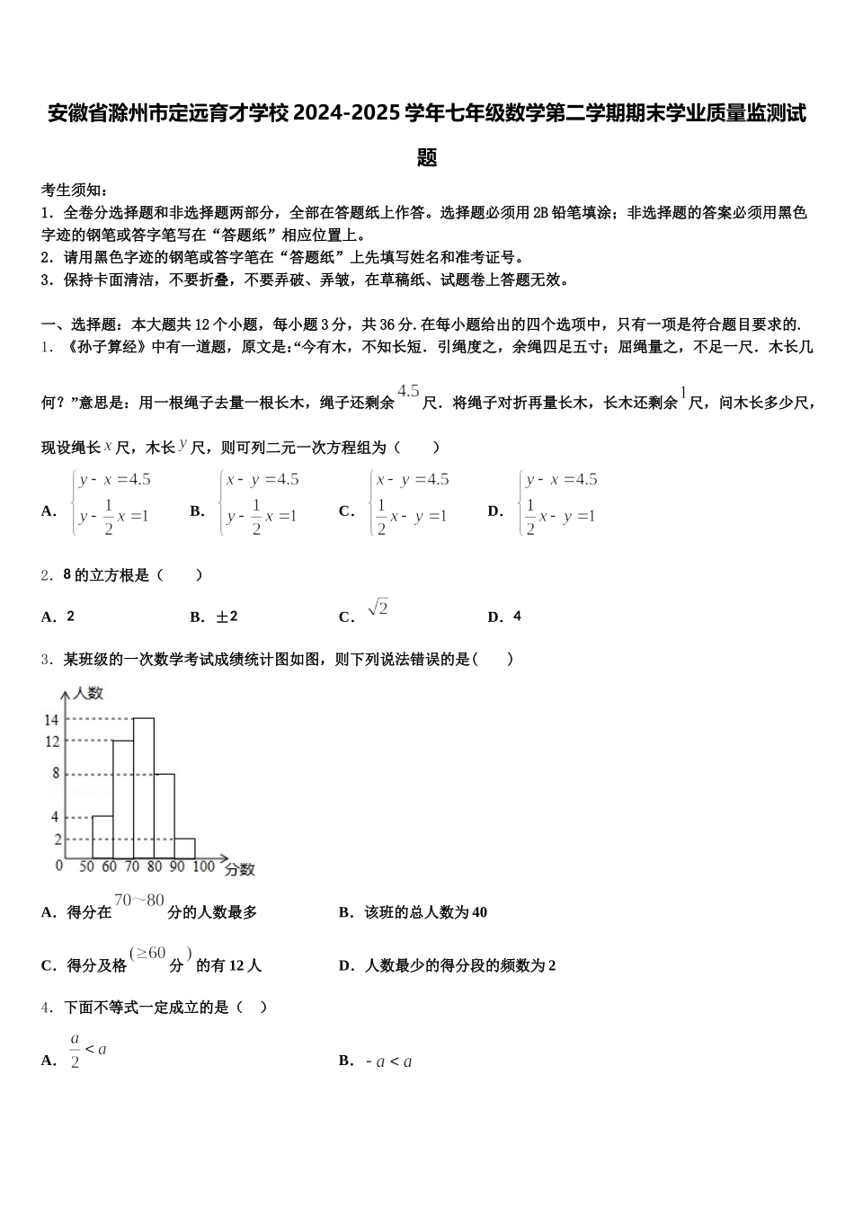 安徽省滁州市定远育才学校2024-2025学年七年级数学第二学期期末学业质量监测试题含解析_第1页