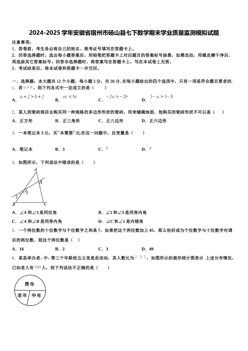 2024-2025学年安徽省宿州市砀山县七下数学期末学业质量监测模拟试题含解析_第1页