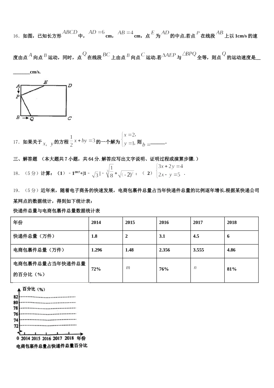 2025届安徽省舒城县联考七下数学期末综合测试模拟试题含解析_第3页