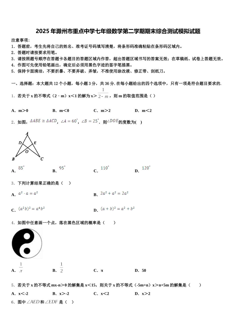 2025年滁州市重点中学七年级数学第二学期期末综合测试模拟试题含解析_第1页