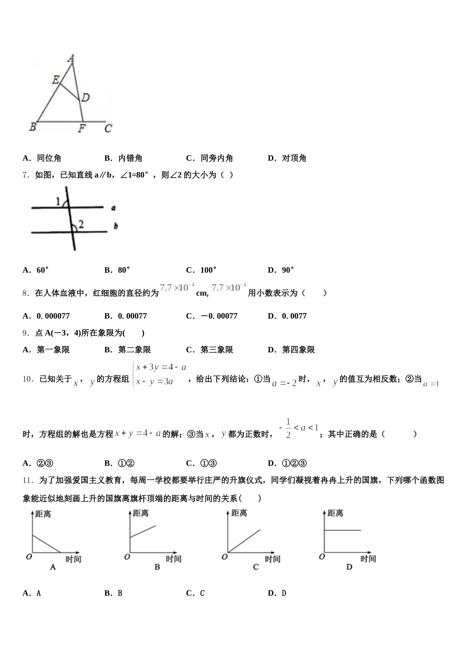2025年滁州市重点中学七年级数学第二学期期末综合测试模拟试题含解析_第2页