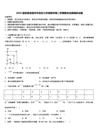 2025届安徽省宿州市名校七年级数学第二学期期末经典模拟试题含解析