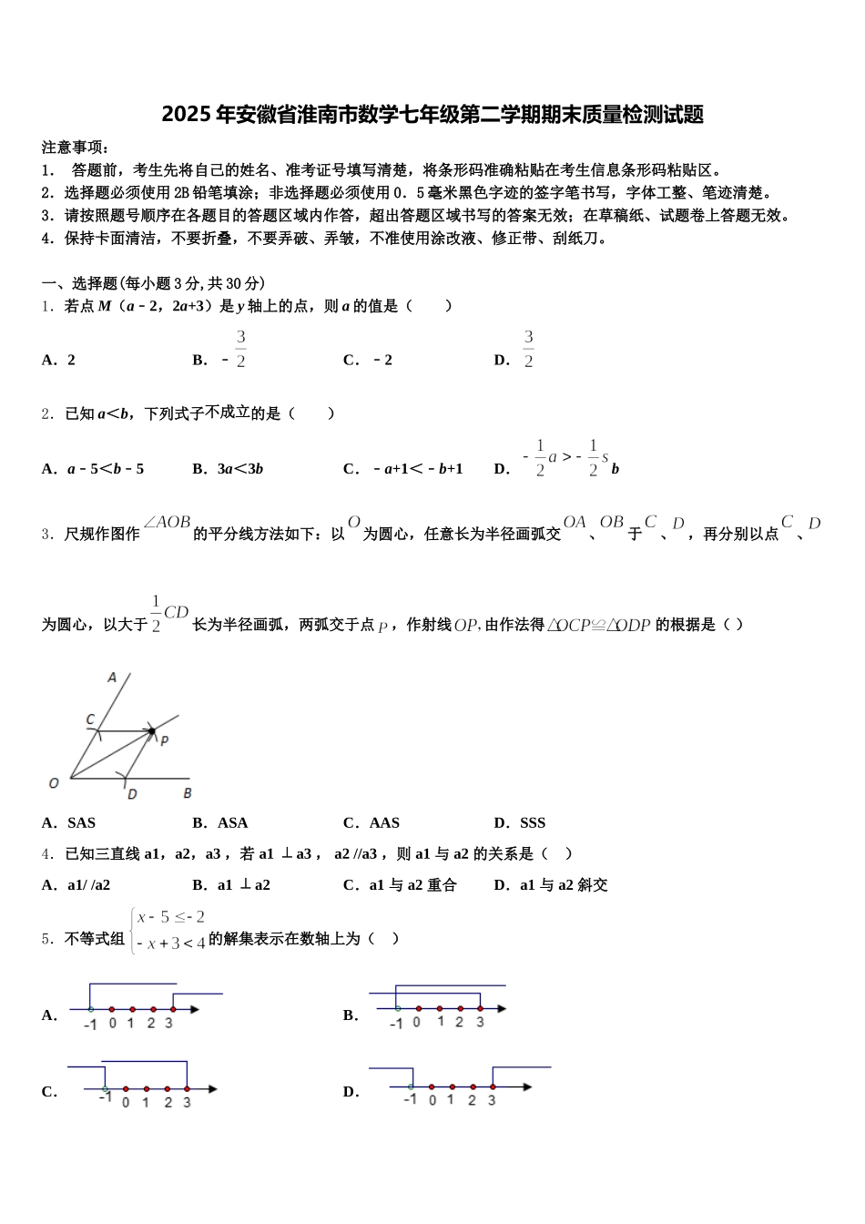 2025年安徽省淮南市数学七年级第二学期期末质量检测试题含解析_第1页
