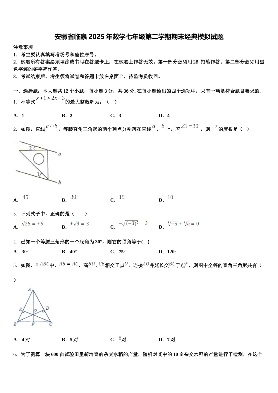 安徽省临泉2025年数学七年级第二学期期末经典模拟试题含解析_第1页