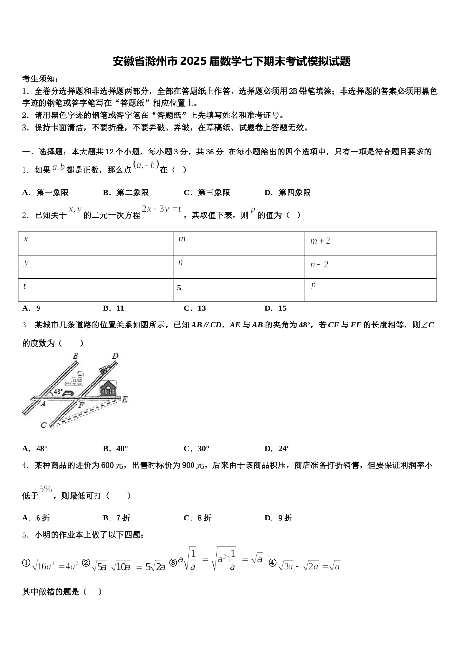安徽省滁州市2025届数学七下期末考试模拟试题含解析_第1页