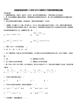 安徽省宣城市第十二中学2025年数学七下期末调研模拟试题含解析