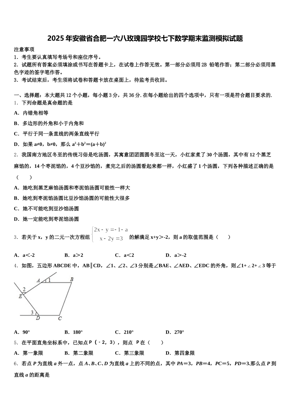 2025年安徽省合肥一六八玫瑰园学校七下数学期末监测模拟试题含解析_第1页