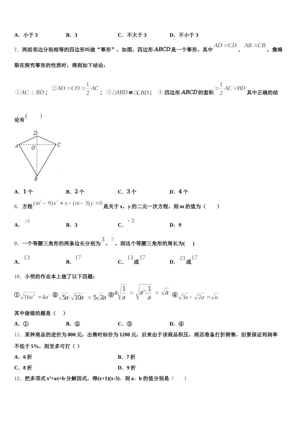 2025年安徽省合肥一六八玫瑰园学校七下数学期末监测模拟试题含解析_第2页