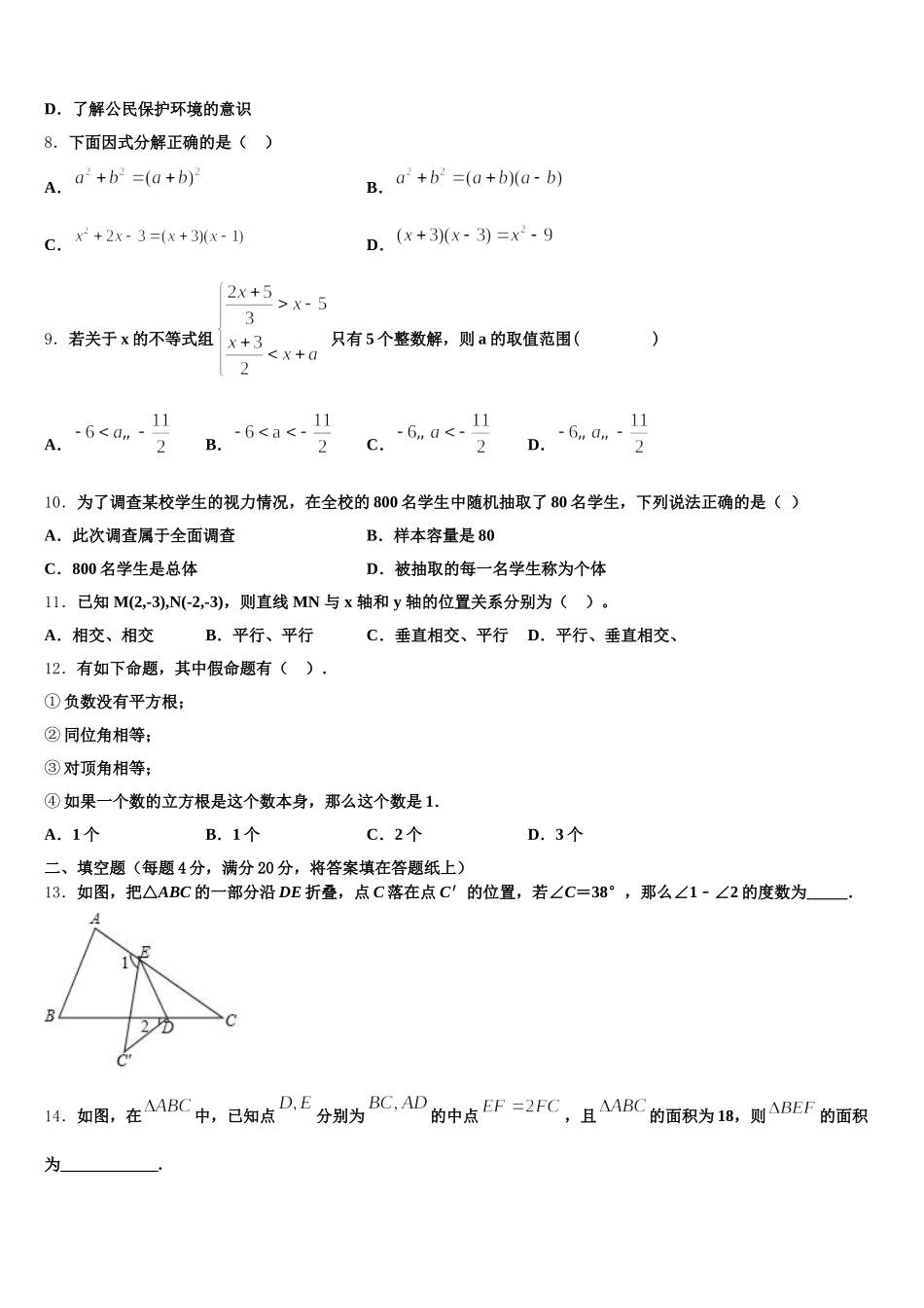 安徽省合肥蜀山区七校联考2025年七下数学期末考试模拟试题含解析_第2页