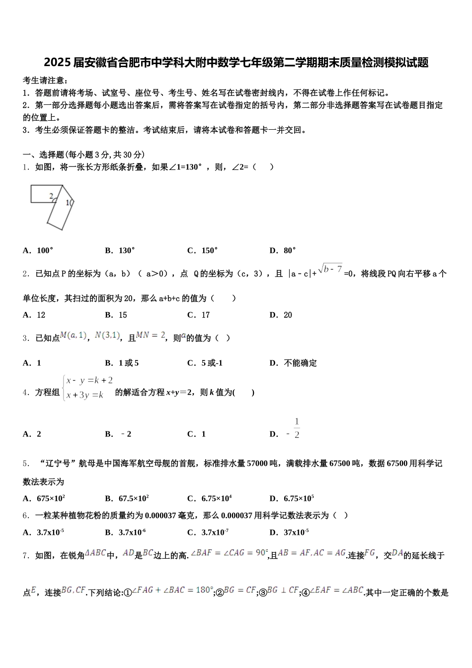 2025届安徽省合肥市中学科大附中数学七年级第二学期期末质量检测模拟试题含解析_第1页