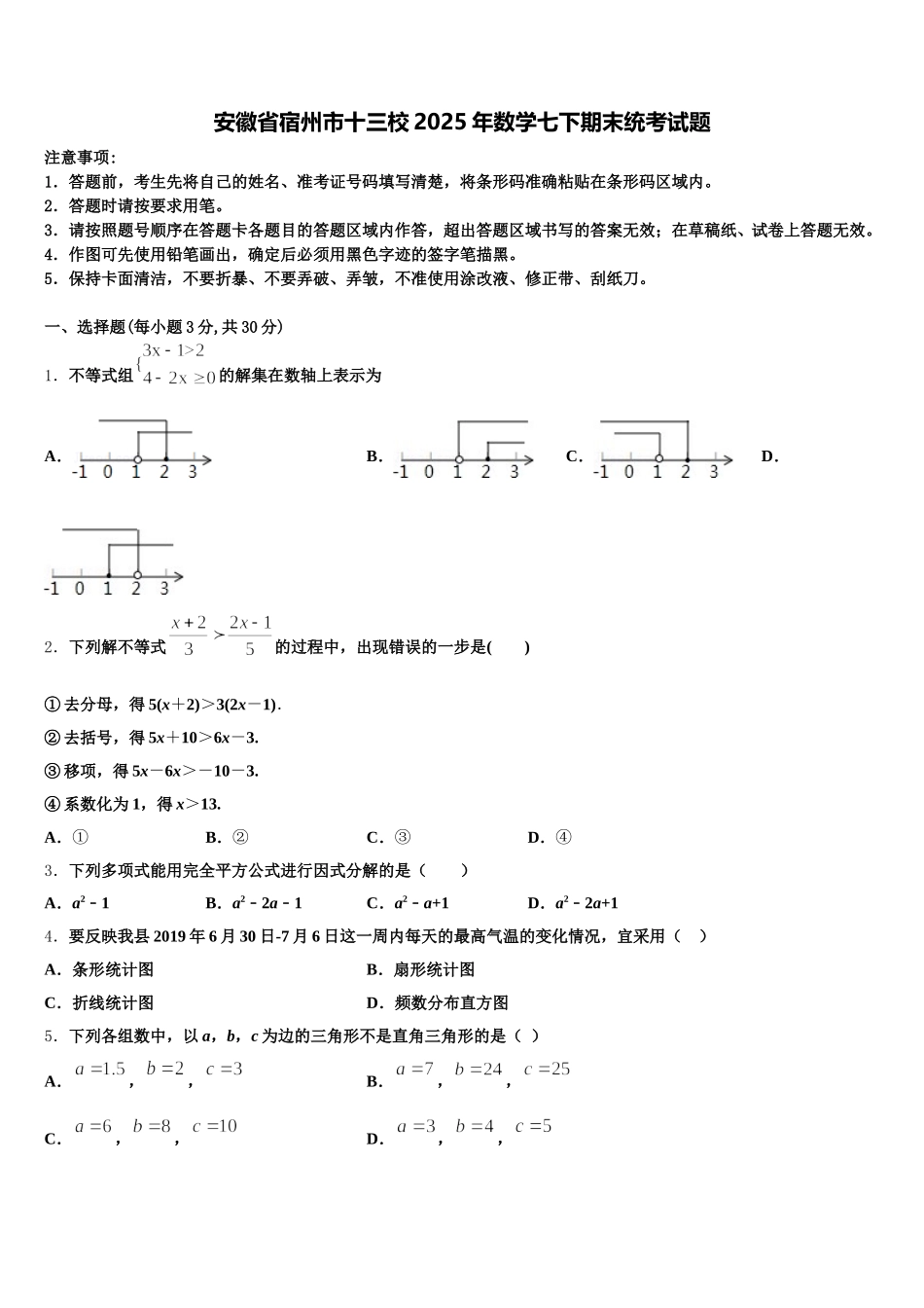 安徽省宿州市十三校2025年数学七下期末统考试题含解析_第1页