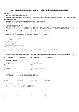 2025届安徽省宿州市第十一中学七下数学期末质量跟踪监视模拟试题含解析