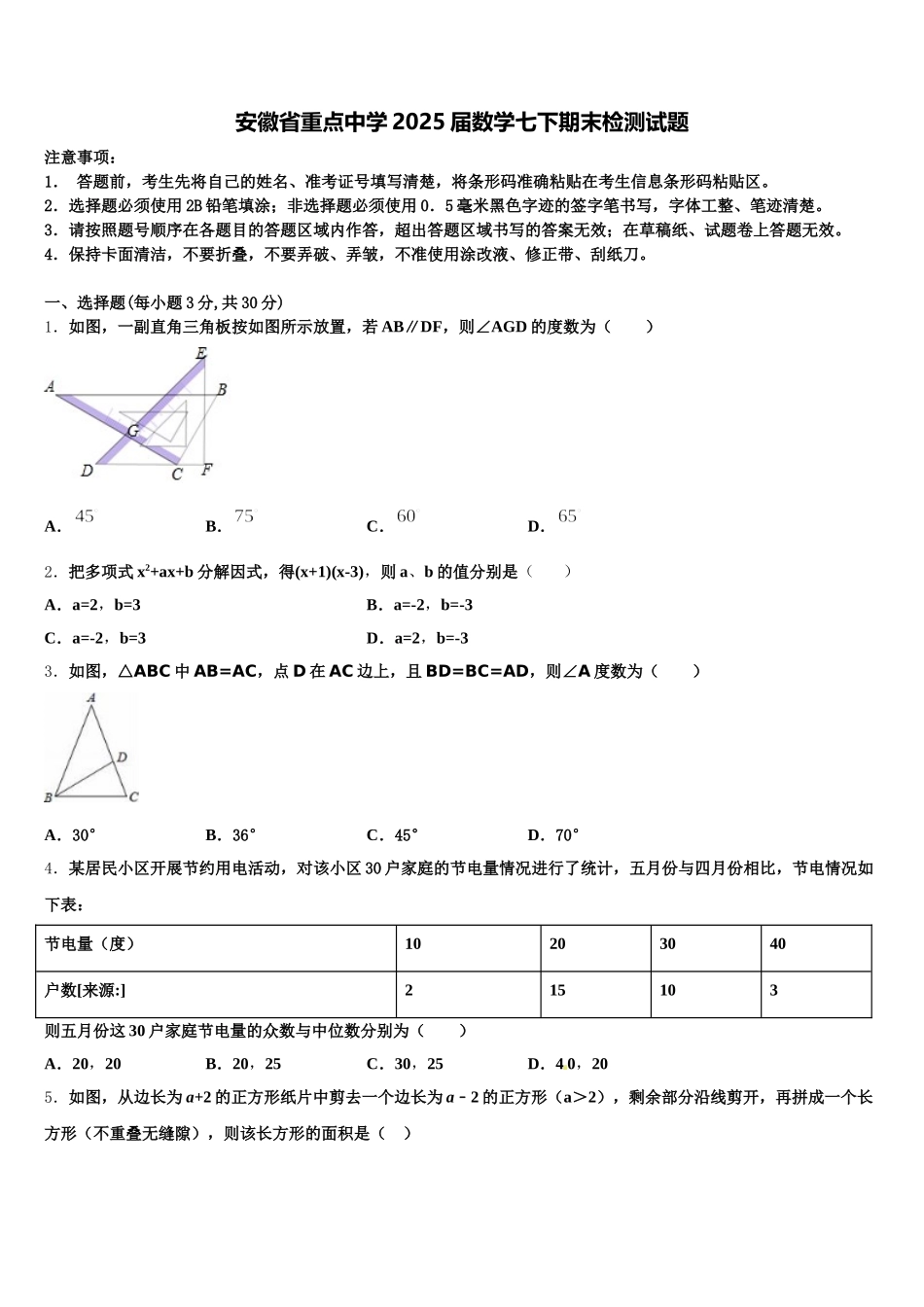 安徽省重点中学2025届数学七下期末检测试题含解析_第1页